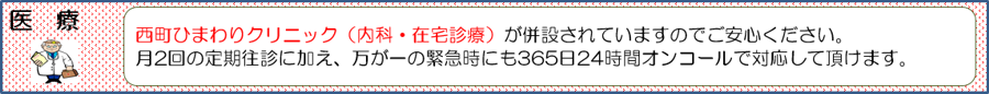 西町ひまわりクリニック（内科・在宅診療）が併設されていますのでご安心ください。